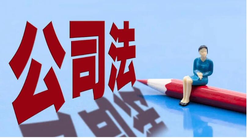 新《公司法》：股權(quán)轉(zhuǎn)讓